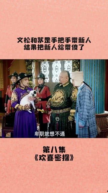 欢喜密探精彩搞笑,笑料百出，欢乐无限