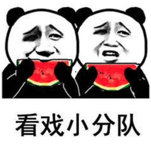 你戏太了多表情包