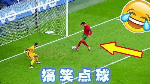 足球点球搞笑